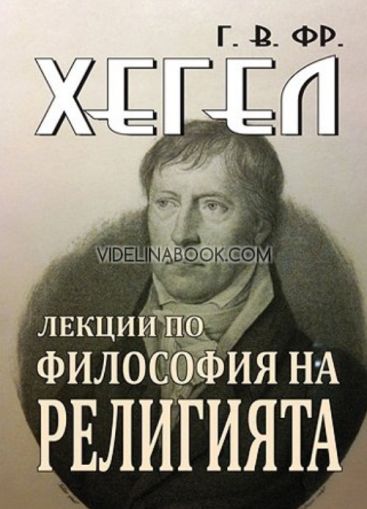 Лекции по философия на религията, Георг Вилхелм Фридрих Хегел