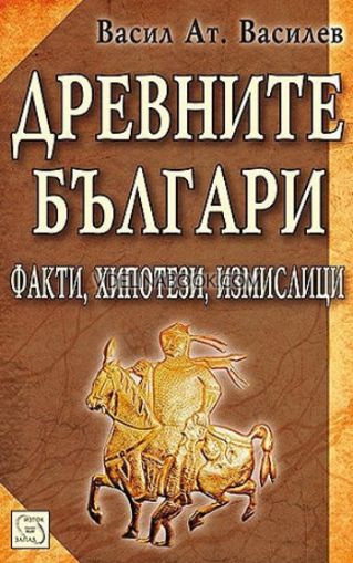 Древните българи: Факти, хипотези, измислици - меки корици, Васил Ат. Василев