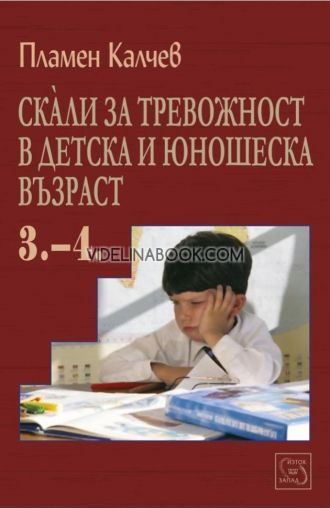 Скали за тревожност в детска и юношеска възраст, част 3. - 4, Пламен Калчев