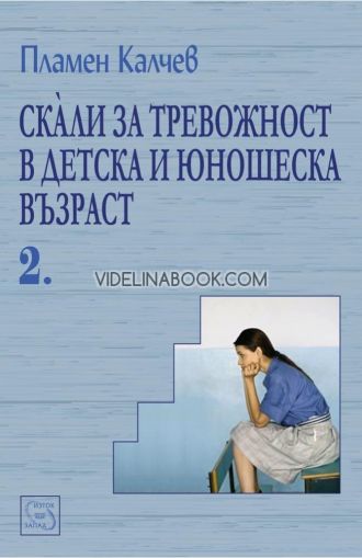 Скали за тревожност в детска и юношеска възраст, част 2, Пламен Калчев