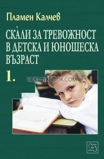 Скали за тревожност в детска и юношеска възраст, част 1, Пламен Калчев