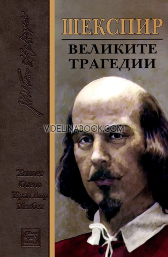 Великите трагедии, Уилям Шекспир