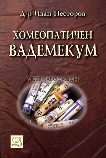 Хомеопатичен вадемекум, д-р Иван Несторов