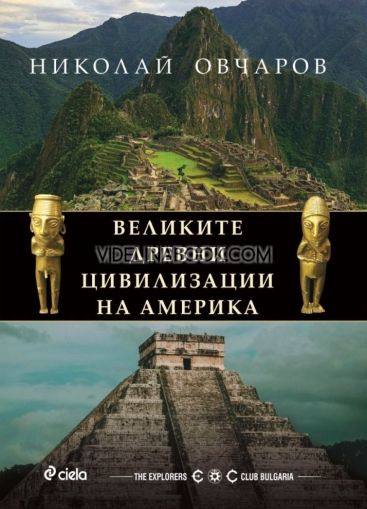 Великите древни цивилизации на Америка, проф. Николай Овчаров