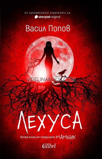 Лехуса - меки корици, Васил Попов, Васил Попов