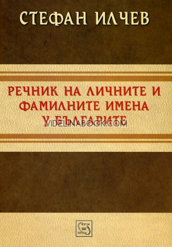 Речник на личните и фамилните имена у българите, Стефан Илчев