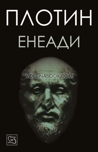 Енеади, Плотин