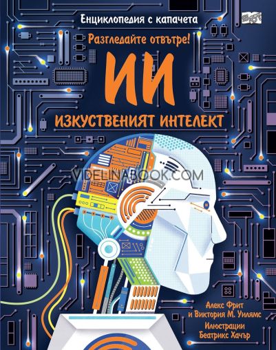 Разгледайте отвътре!: Изкуственият интелект, Алекс Фрит, Виктория М. Уилямс