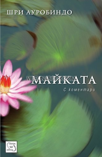 Майката: С коментари, Шри Ауробиндо