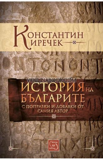 История на българите: Константин Иречек: С поправки и добавки от самия автор, Константин Иречек