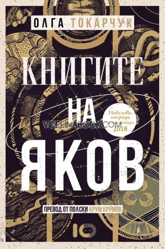 Книгите на Яков, Олга Токарчук