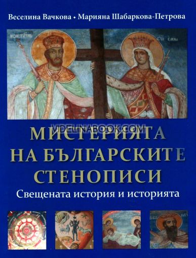 Мистерията на българските стенописи, част втора: Свещената история и историята, Веселина Вачкова, Марияна Шабаркова - Петрова