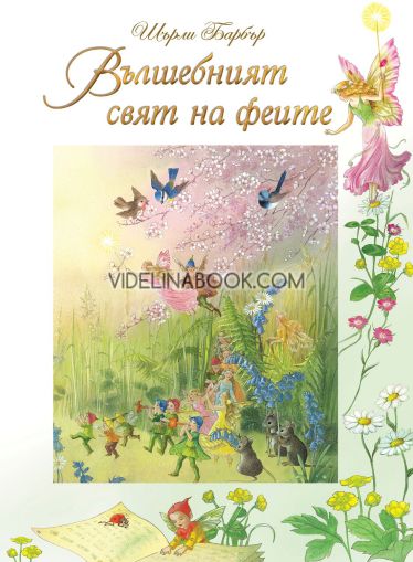 Вълшебният свят на феите, Шърли Барбър