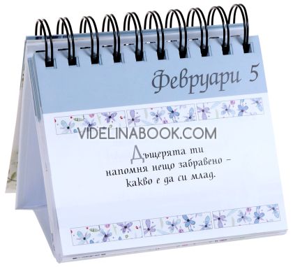 365 изпълнени с обич послания за всеки ден: За моята дъщеря, Пам Браун