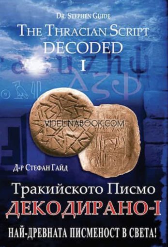 Тракийското писмо: Декодирано I: Най-древната писменност в света!/The Thracian Script: Decoded I: The Oldest Writing in the World!,Д-р Стефан Гайд / Stephen Guide 