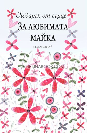 Подарък от сърце: За любимата майка, Пам Браун