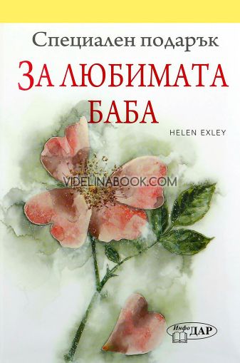 Специален подарък: За любимата баба, Пам Браун