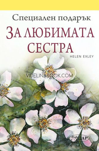 Специален подарък: За любимата сестра, Пам Браун