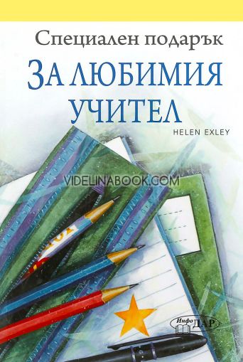 Специален подарък: За любимия учител, Пам Браун