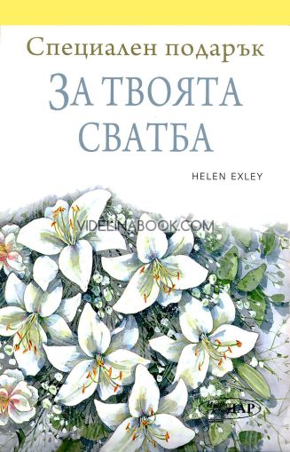 Специален подарък: За твоята сватба, Хелън Ексли