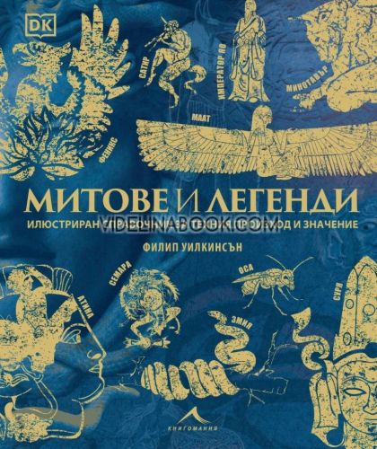 Митове и легенди: Илюстриран справочник за техния произход и значение, Филип Уилкинсън