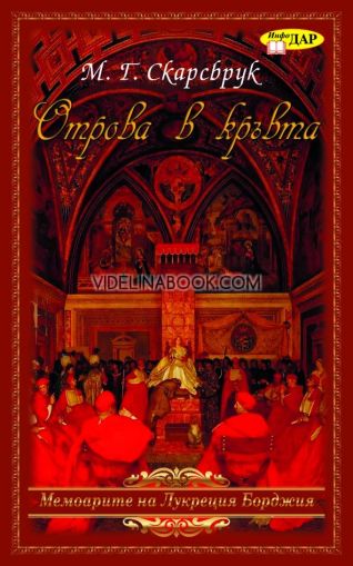 Отрова в кръвта: Мемоарите на Лукреция Борджия, Матю Греъм Скарсбрук