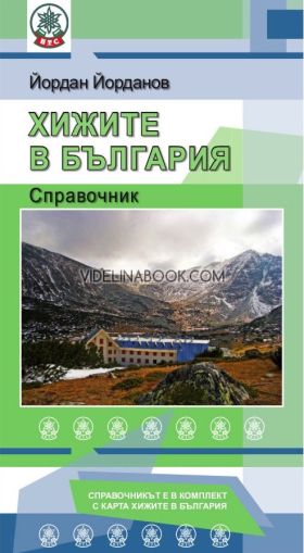Хижите в България: Справочник, Йордан Йорданов