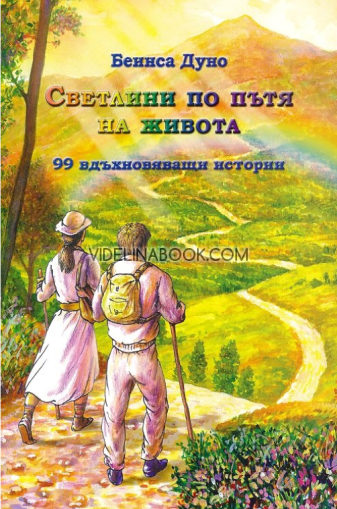 Светлини по пътя на живота: 99 вдъхновяващи истории, Петър Дънов - Беинса Дуно 