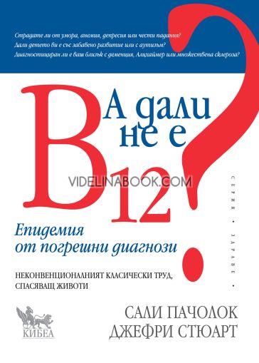 А дали не е В12?: Епидемия от погрешни диагнози, Джефри Стюарт, Сали Пачолок