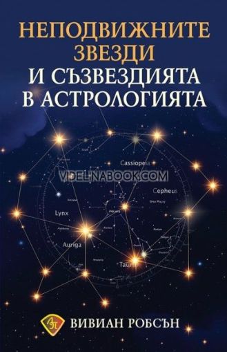 Неподвижните звезди и съзвездията в астрологията, Вивиан Робсън