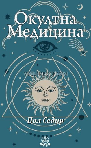 Окултна медицина, Пол Седир