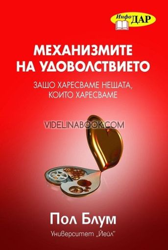 Механизмите на удоволствието: Защо харесваме нещата, които харесваме