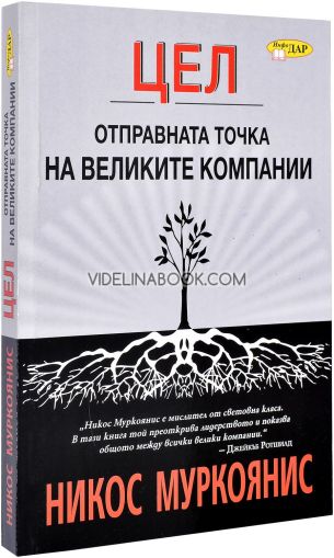 ЦЕЛ: Отправната точка на великите компании, Никос Муркоянис