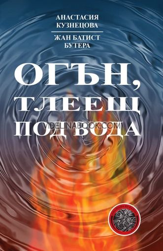 Огън, тлеещ под вода, Анастасия Кузнецова, Жан Батист Бутера