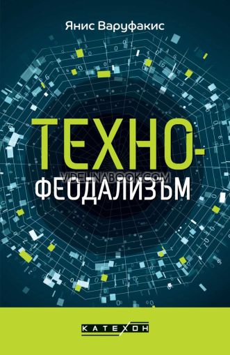 Технофеодализъм, Янис Варуфакис