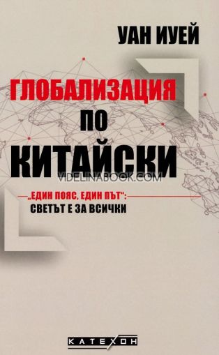 Глобализация по китайски: Един пояс, един път: Светът е за всички, Уан Иуей
