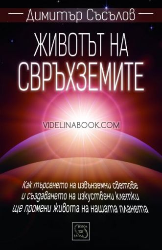 Животът на свръхземите: Как търсенето на извънземни светове и създаването на изкуствени клетки ще промени живота на нашата планета, Димитър Съсълов