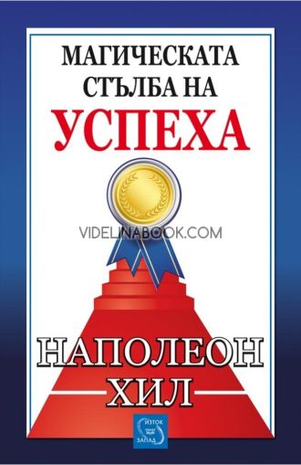 Магическата стълба на успеха, Наполеон Хил