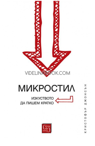 Микростил: Изкуството да пишем кратко, Кристофър Джонсън