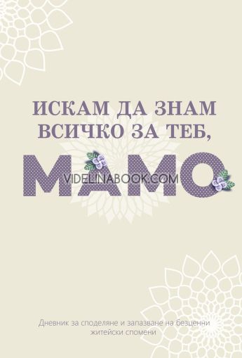 Искам да знам всичко за теб, мамо, колектив