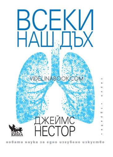 Всеки наш дъх: Новата наука за едно изгубено изкуство, Джеймс Нестор