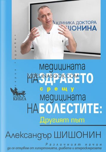Медицината на здравето срещу медицината на болестите: Другият път, Александър Шишонин