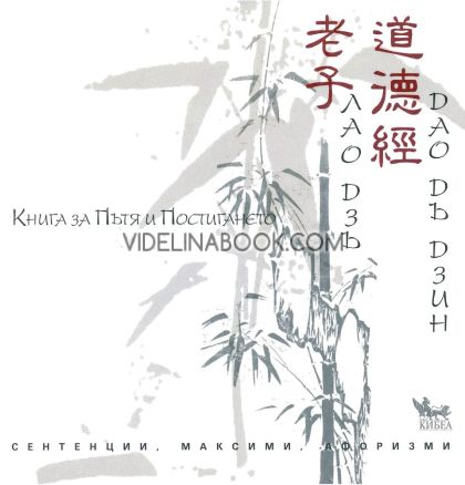 Книга за Пътя и Постигането: Сентенции, максими, афоризми, Лао Дзъ