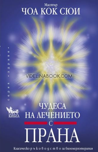 Чудеса на лечението с прана Класическо ръководство за биоенерготерапия, Мастър Чоа Кок Сюи