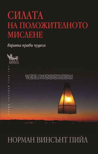 Силата на положителното мислене: Вярата прави чудеса, Норман Винсънт Пийл