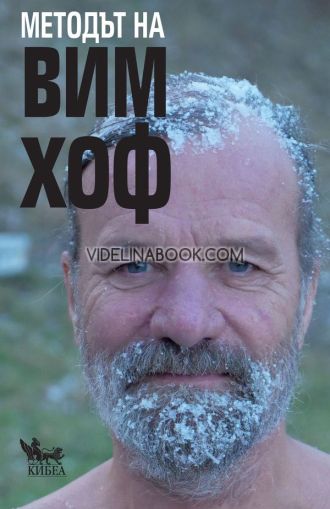 Методът на Вим Хоф, Вим Хоф