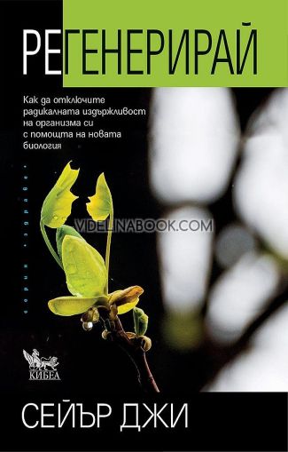 Регенерирай: Как да отключите радикалната издържливост на организма си с помощта на новата биология, Сейър Джи