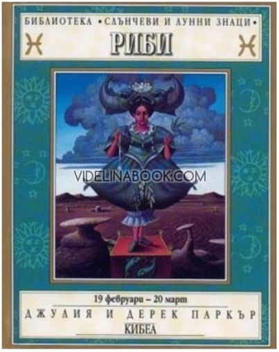 Зодии: Риби, Джулия и Дерек Паркър