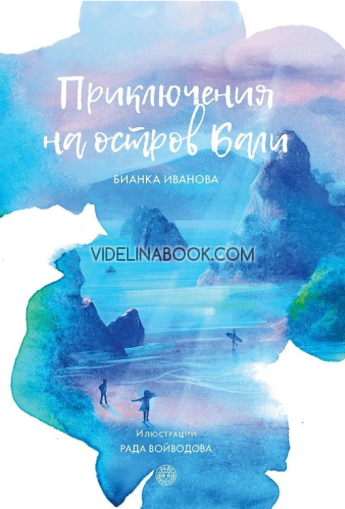 Приключения на остров Бали, Бианка Иванова