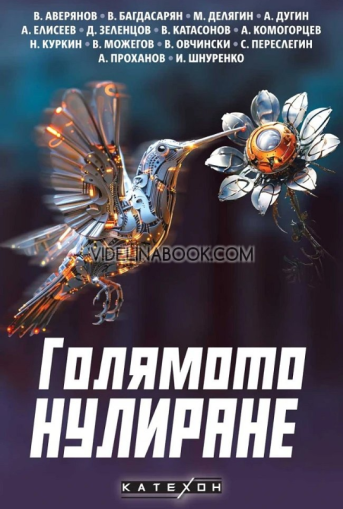 Голямото нулиране, Авторски колектив